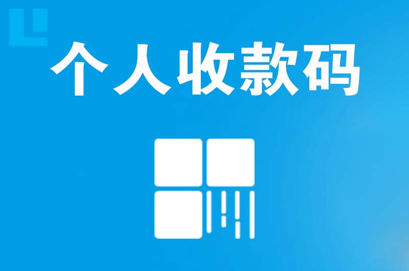 孟州拉卡拉个人收款码