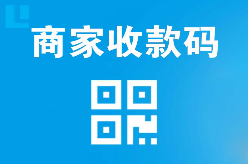 孟州拉卡拉商家收款码