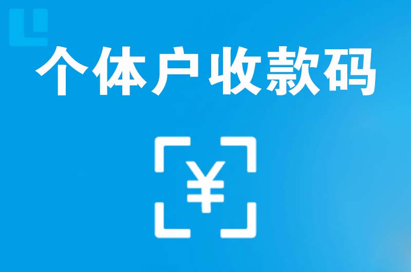 孟州拉卡拉个体户收款码