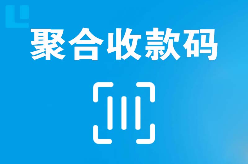 孟州拉卡拉聚合收款码